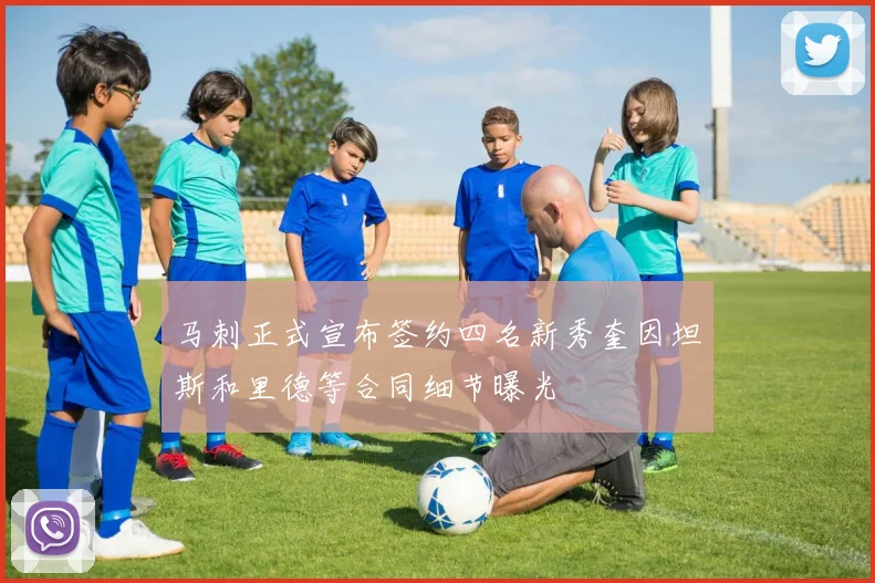 马刺正式宣布签约四名新秀奎因坦斯和里德等合同细节曝光