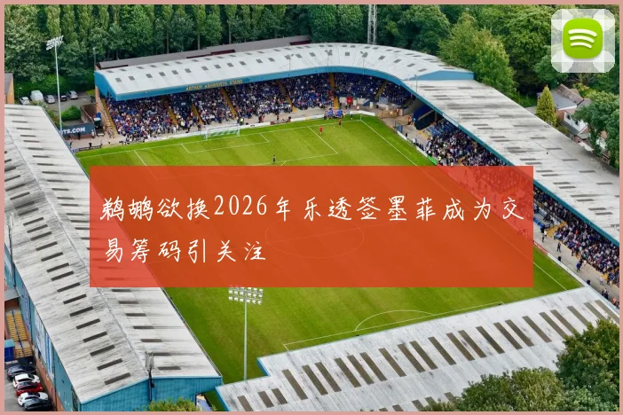 鹈鹕欲换2026年乐透签墨菲成为交易筹码引关注