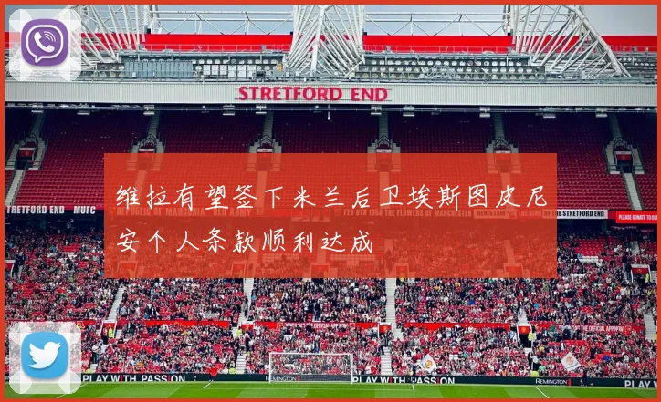 维拉有望签下米兰后卫埃斯图皮尼安个人条款顺利达成